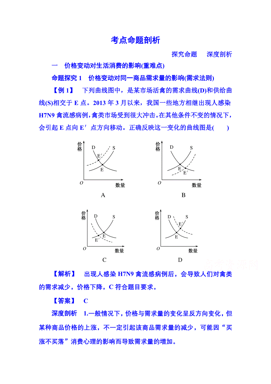 2014-2015学年高中政治必修1 第二课 第二框 价格变动的影响 考点命题剖析.doc_第1页