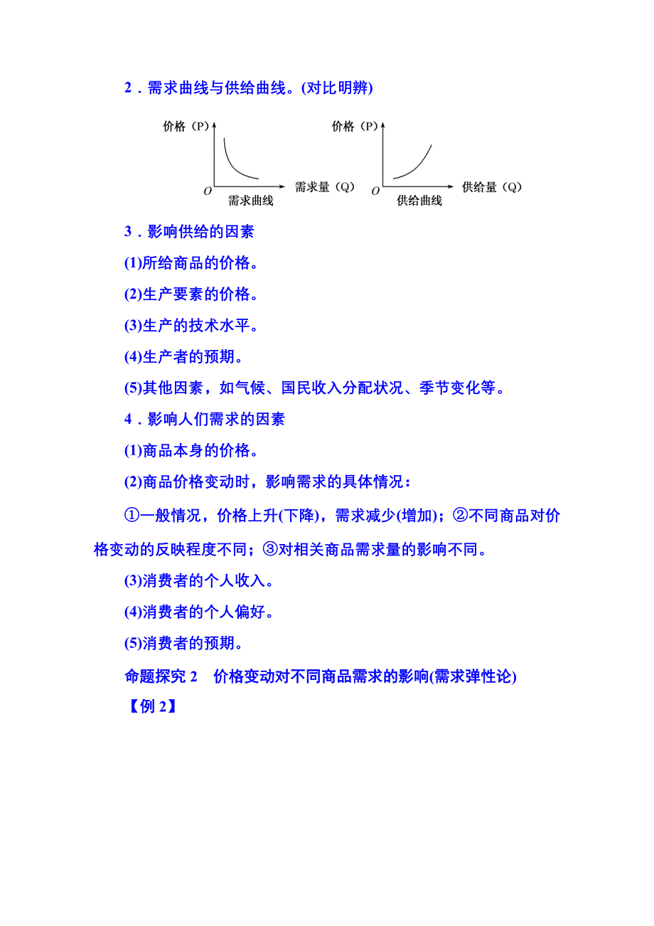 2014-2015学年高中政治必修1 第二课 第二框 价格变动的影响 考点命题剖析.doc_第2页