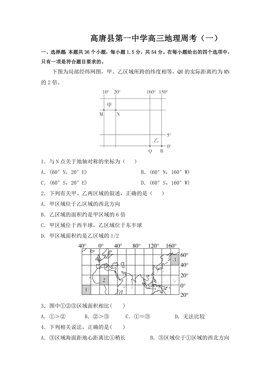 山东省聊城市高唐县第一中学2022届高三上学期第一次周测地理试题9-15 WORD版含答案.docx_第1页