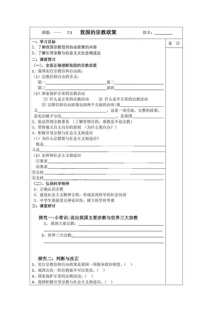 《原创》江苏省建陵高级中学2013—2014学年高一政治必修2导学案：7.3我国的宗教政策.doc_第1页