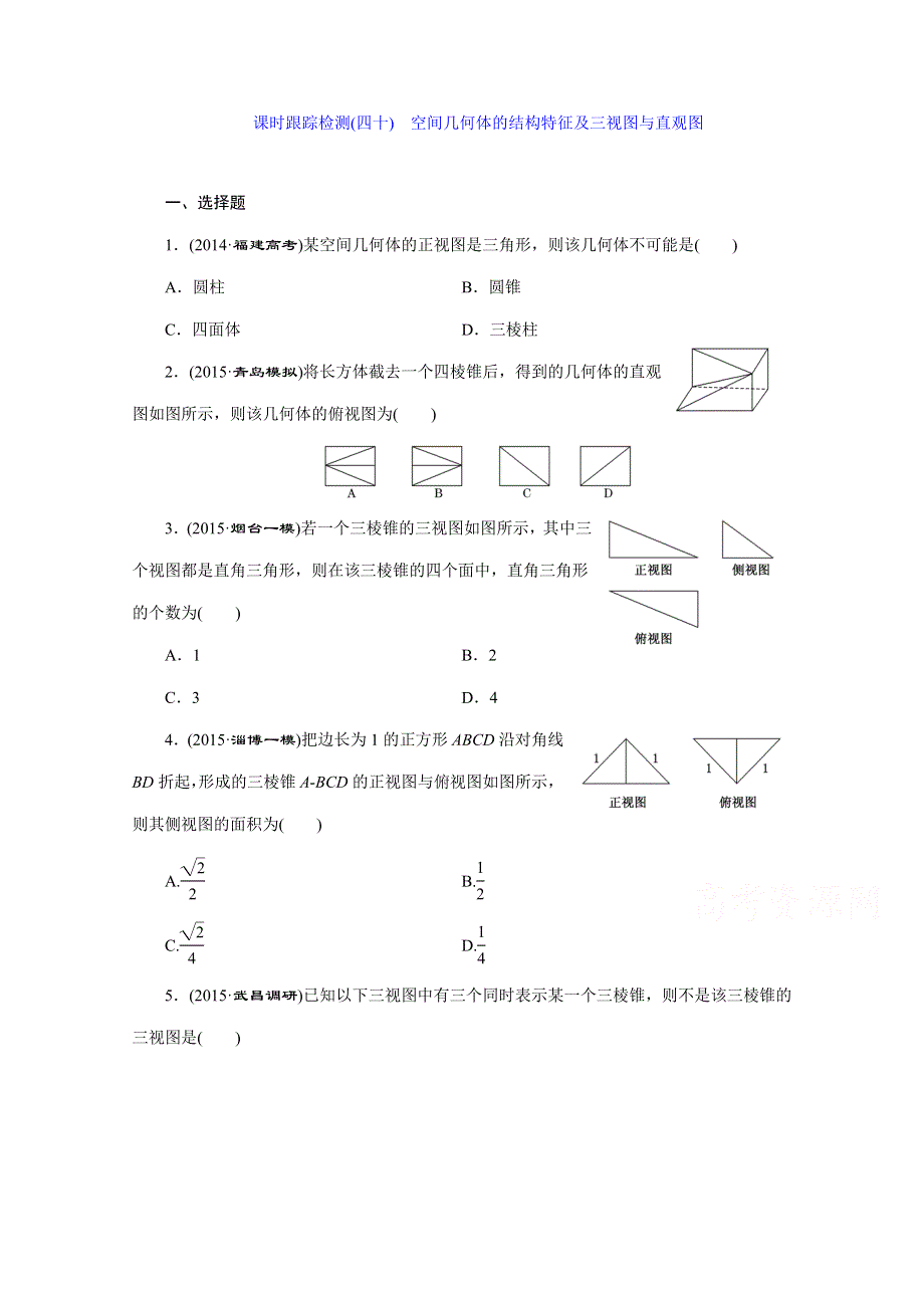 2016届（新课标）高考数学（文）大一轮复习达标训练试题：课时跟踪检测(四十) 空间几何体的结构特征及三视图与直观图.doc_第1页