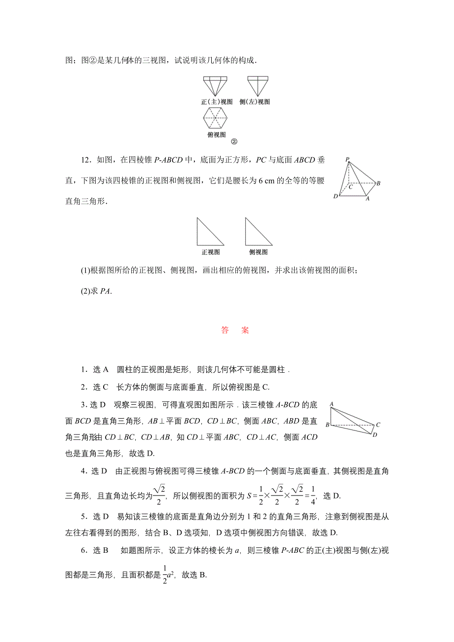 2016届（新课标）高考数学（文）大一轮复习达标训练试题：课时跟踪检测(四十) 空间几何体的结构特征及三视图与直观图.doc_第3页