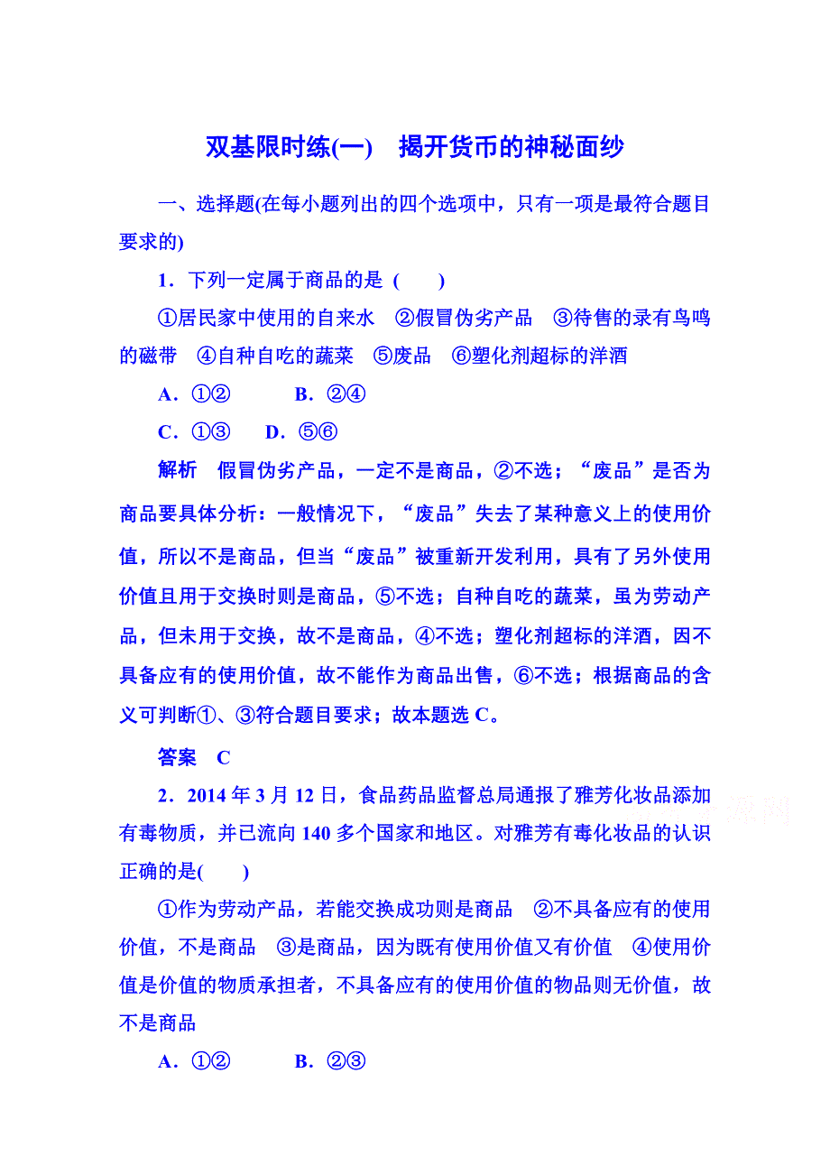 2014-2015学年高中政治必修1 第一课第一框揭开货币的神秘面纱 双基限时练1.doc_第1页