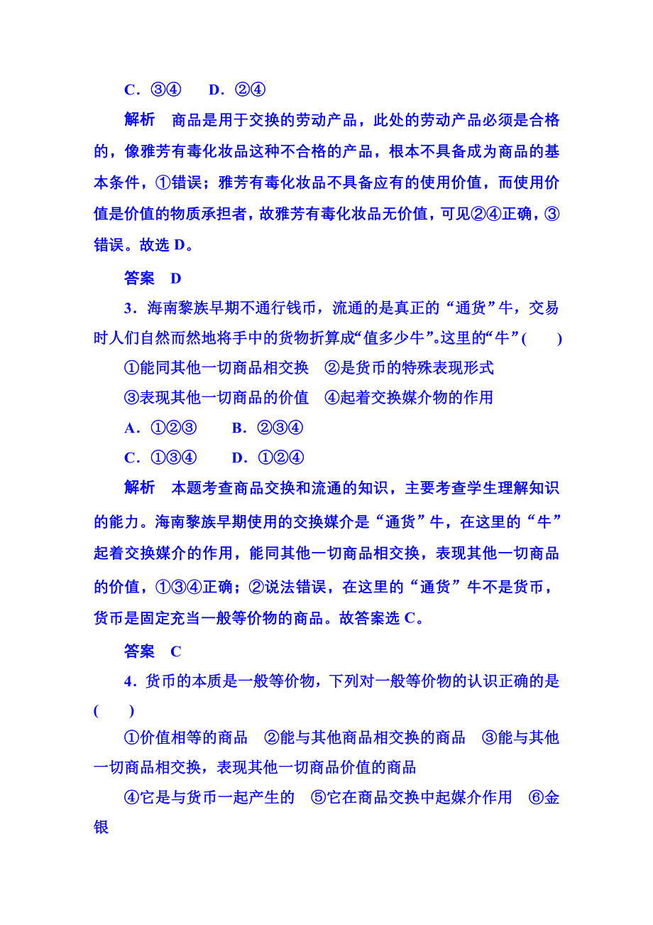 2014-2015学年高中政治必修1 第一课第一框揭开货币的神秘面纱 双基限时练1.doc_第2页