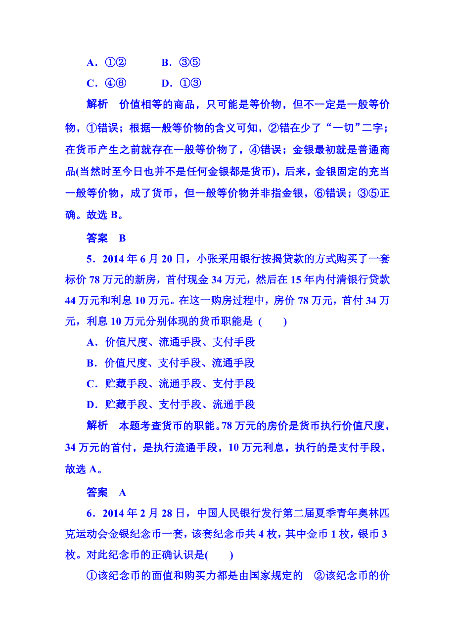 2014-2015学年高中政治必修1 第一课第一框揭开货币的神秘面纱 双基限时练1.doc_第3页