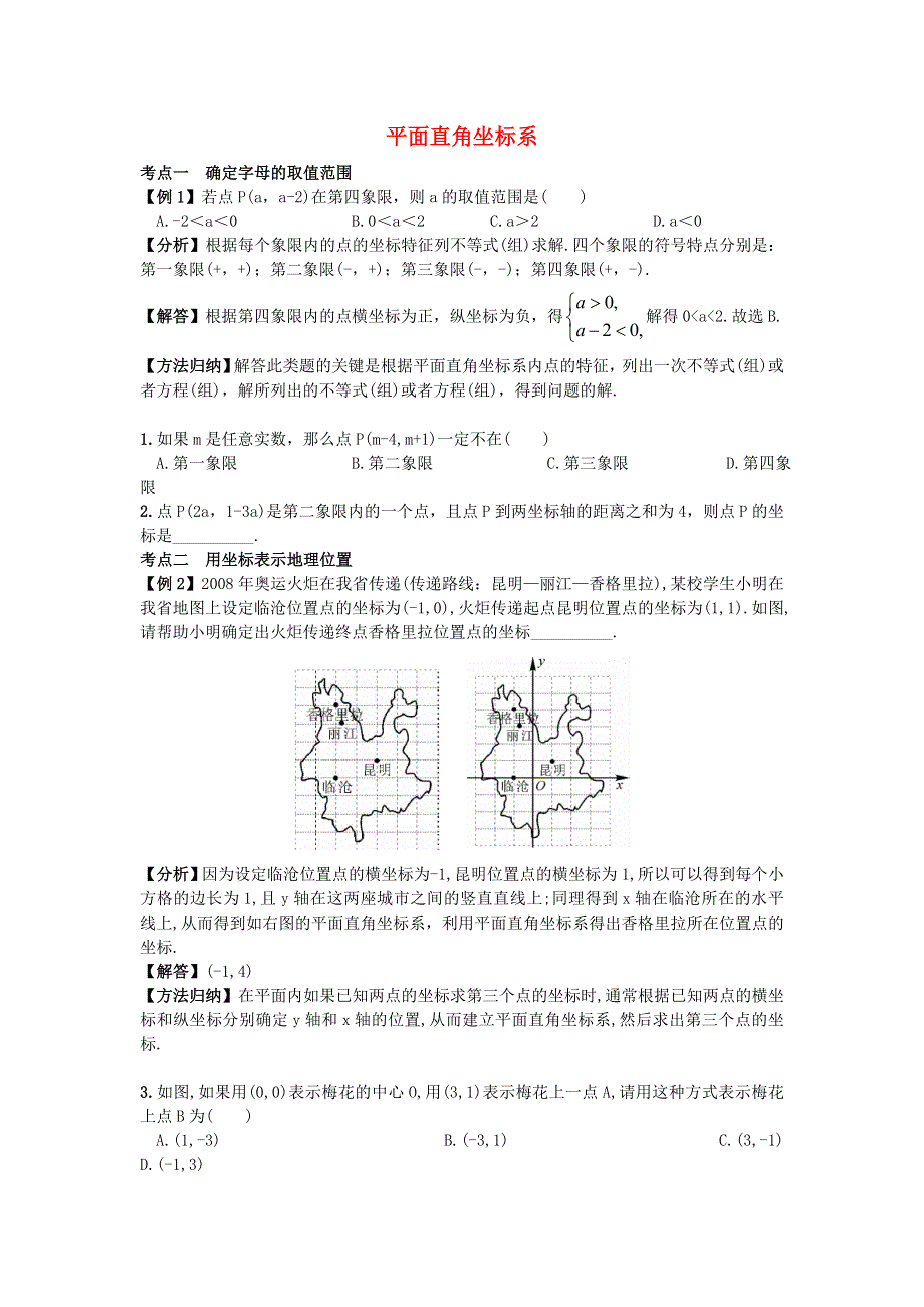 2021年七年级数学下学期期末复习 第七章 平面直角坐标系 （新版）新人教版.doc_第1页