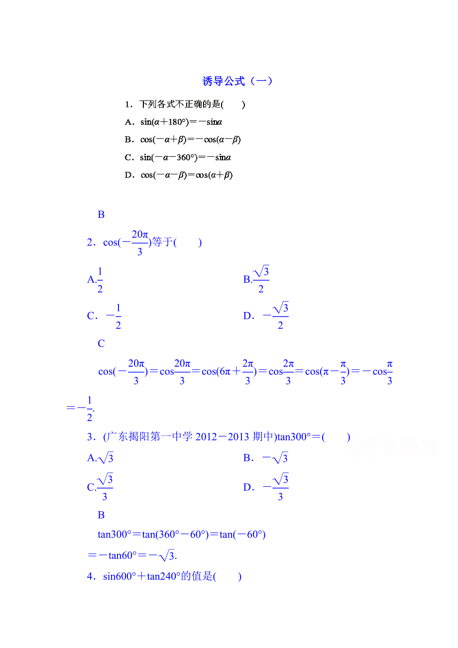 山东省济宁市2014年高中数学必修4巩固练习：1-3-1 诱导公式二、三、四.doc_第1页