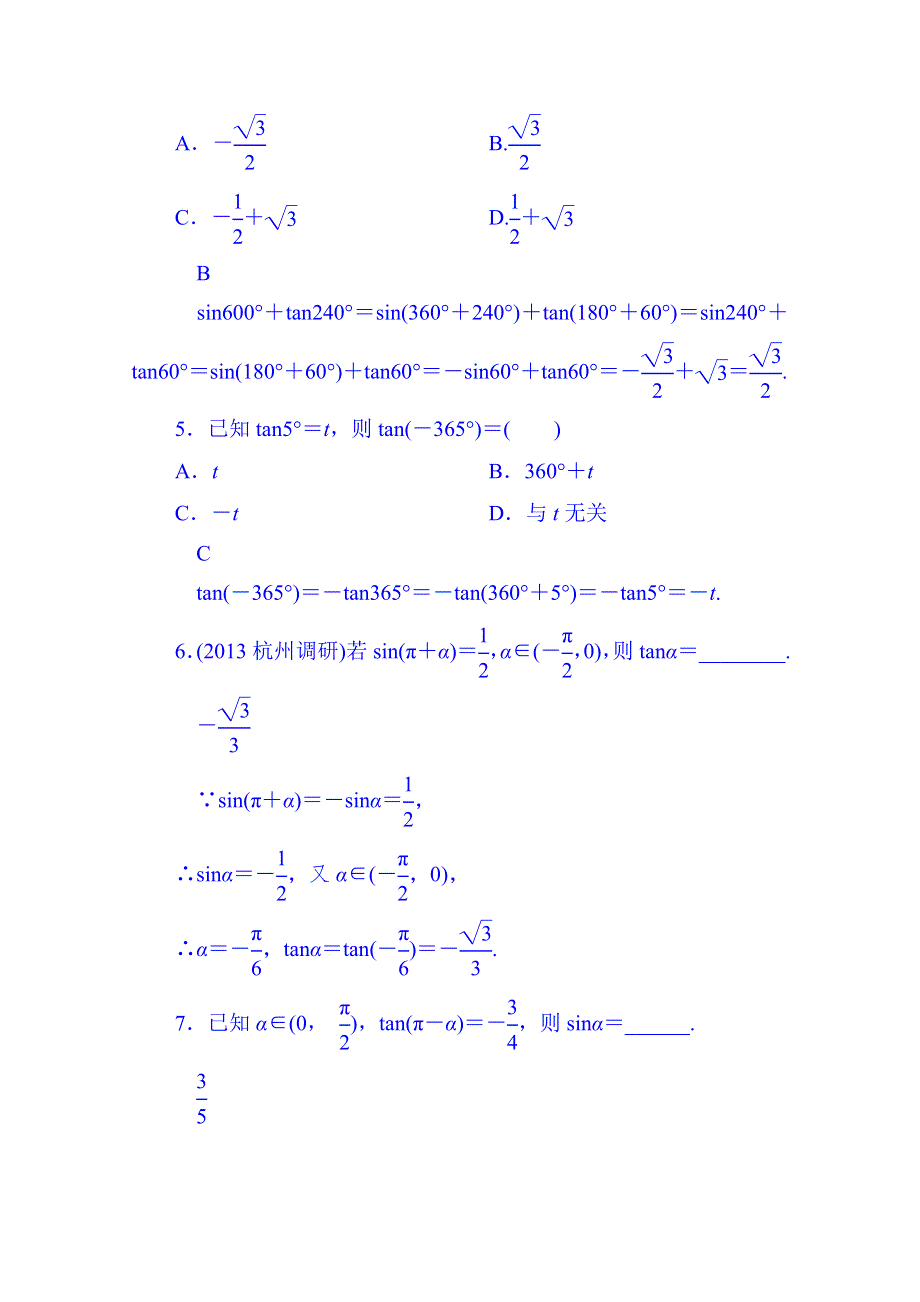 山东省济宁市2014年高中数学必修4巩固练习：1-3-1 诱导公式二、三、四.doc_第2页