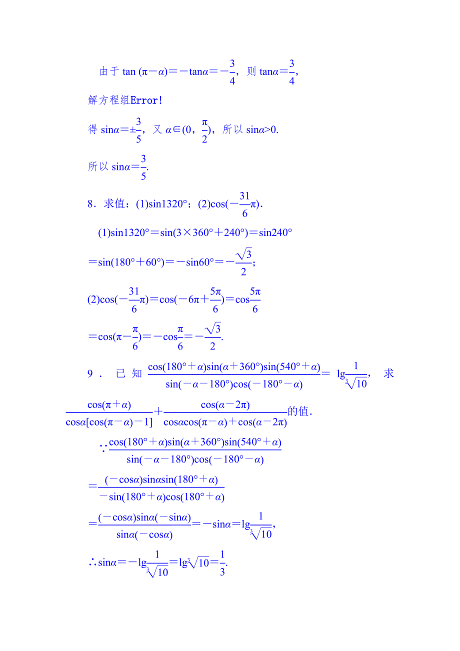 山东省济宁市2014年高中数学必修4巩固练习：1-3-1 诱导公式二、三、四.doc_第3页