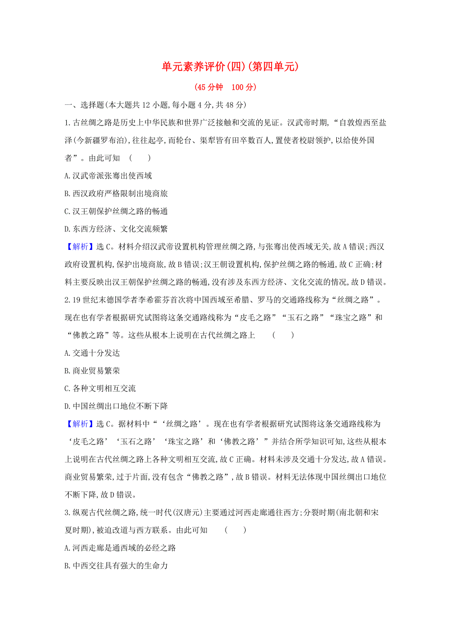 2020-2021学年新教材高中历史 第四单元 商路、贸易与文化交流单元素养评价练习（含解析）新人教版选择性必修3.doc_第1页