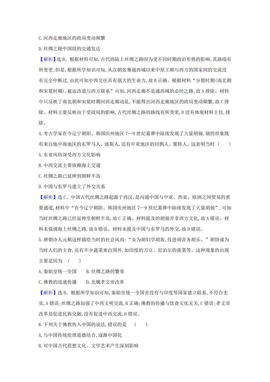 2020-2021学年新教材高中历史 第四单元 商路、贸易与文化交流单元素养评价练习（含解析）新人教版选择性必修3.doc_第2页