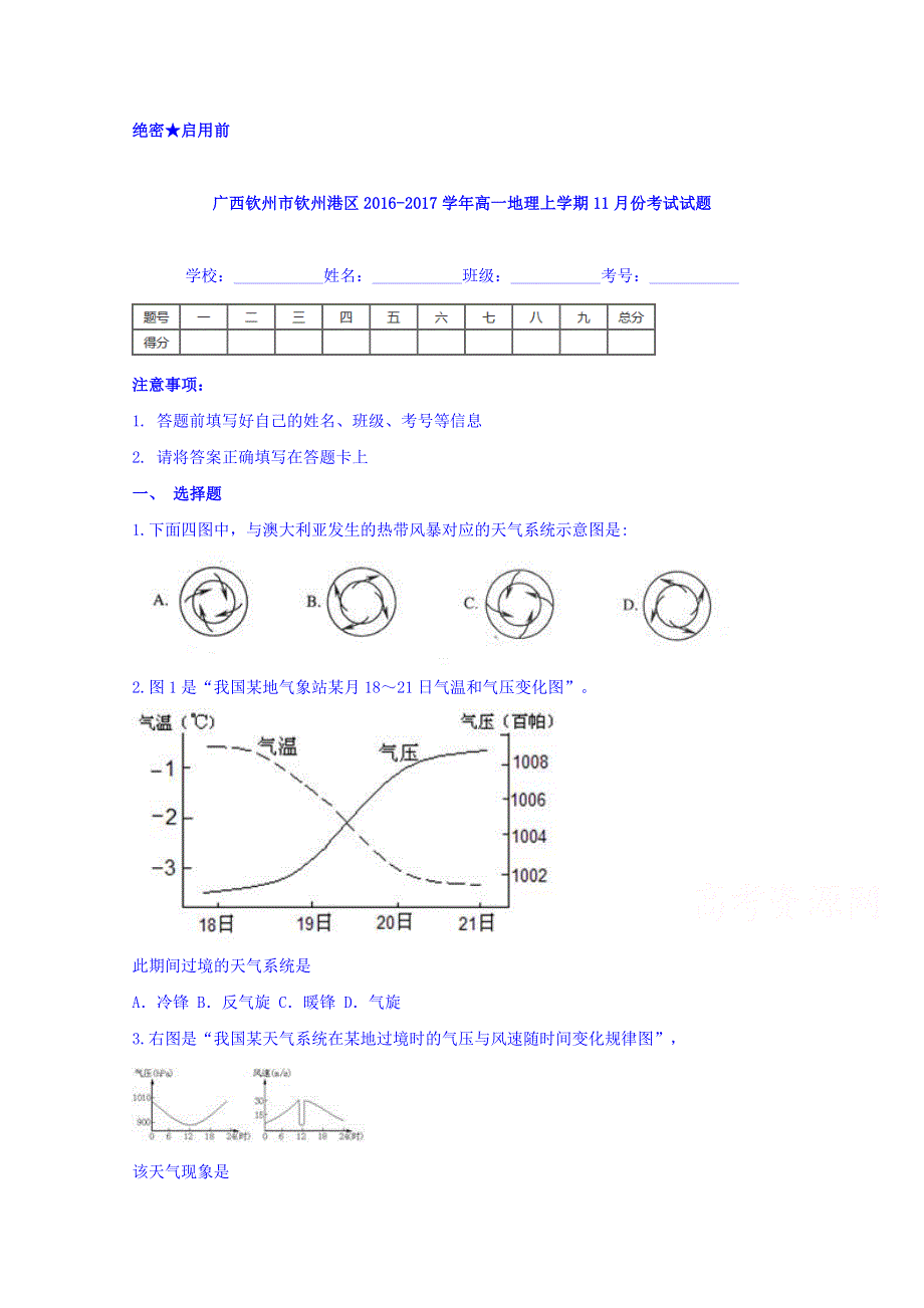 广西钦州市钦州港区2016-2017学年高一11月月考地理试题 WORD版含答案.doc_第1页