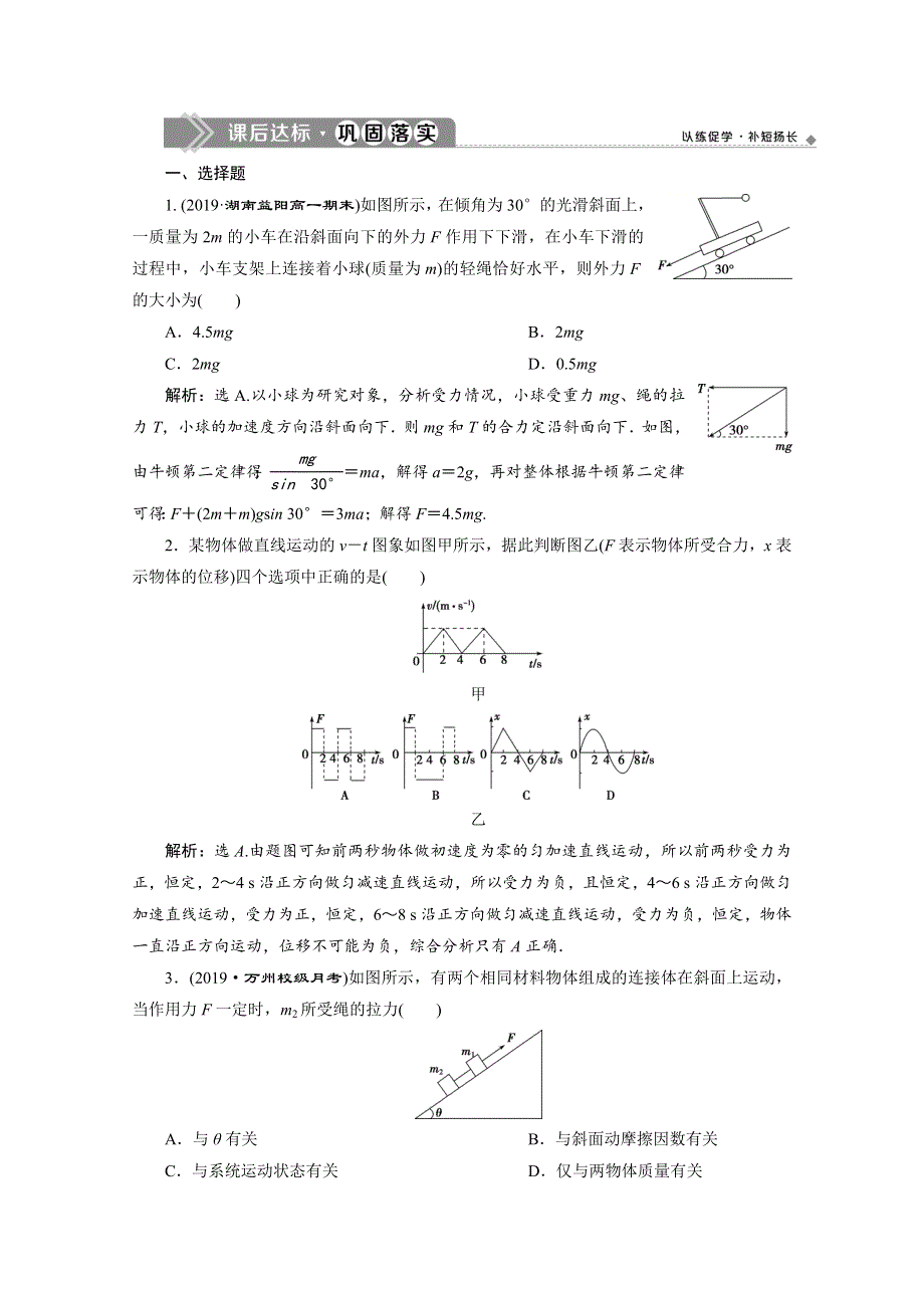 2019-2020学年人教版新教材物理必修第一册练习：第4章 7 习题课　牛顿运动定律的综合应用　课后达标巩固落实 WORD版含解析.doc_第1页