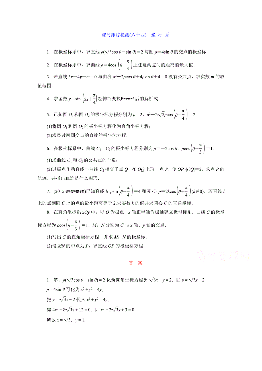 2016届（新课标）高考数学（文）大一轮复习达标训练试题：课时跟踪检测(六十四) 坐 标 系.doc_第1页