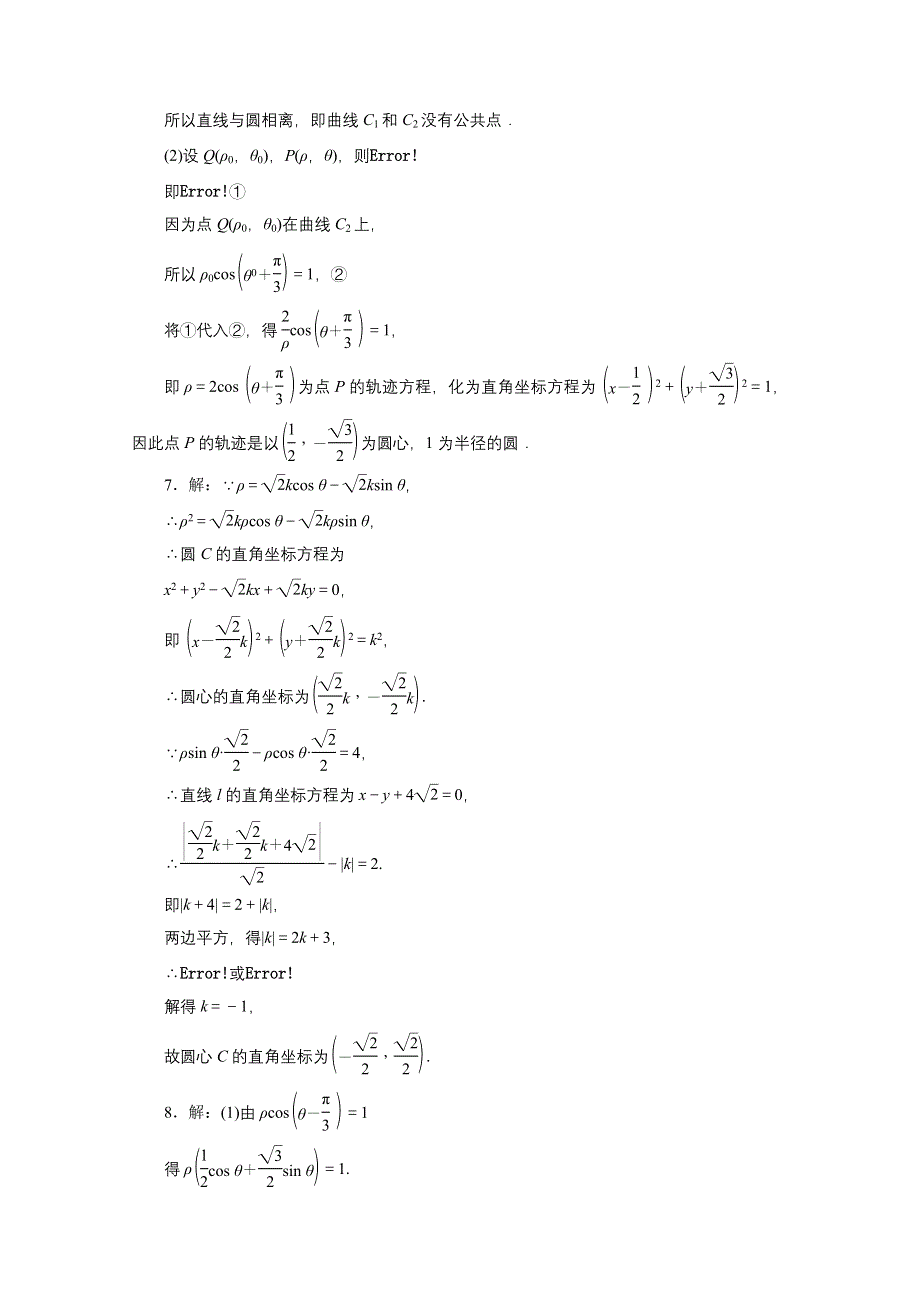 2016届（新课标）高考数学（文）大一轮复习达标训练试题：课时跟踪检测(六十四) 坐 标 系.doc_第3页