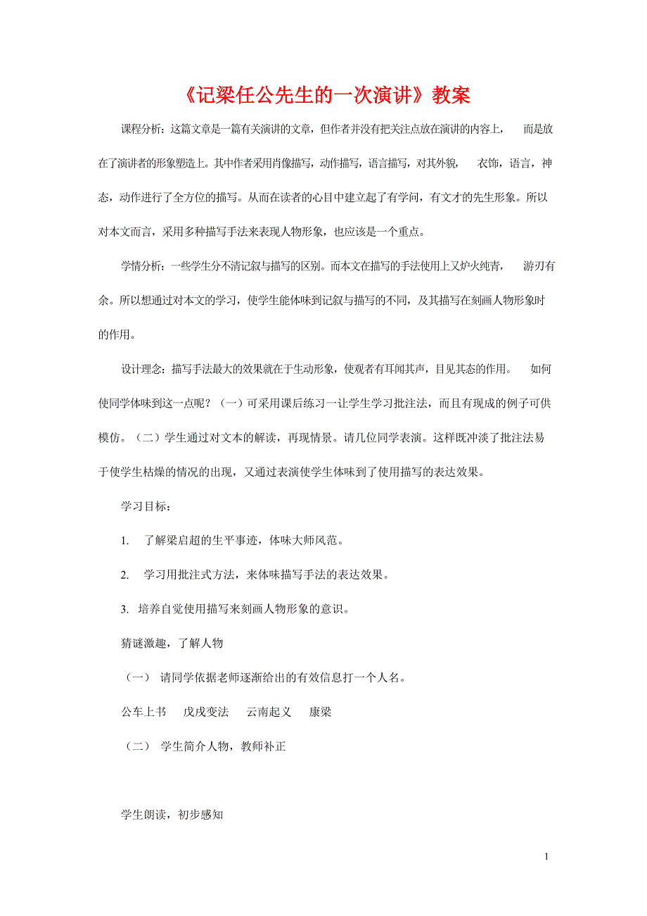 人教版高中语文必修一《记梁任公先生的一次演讲》教案教学设计优秀公开课 (32).docx_第1页