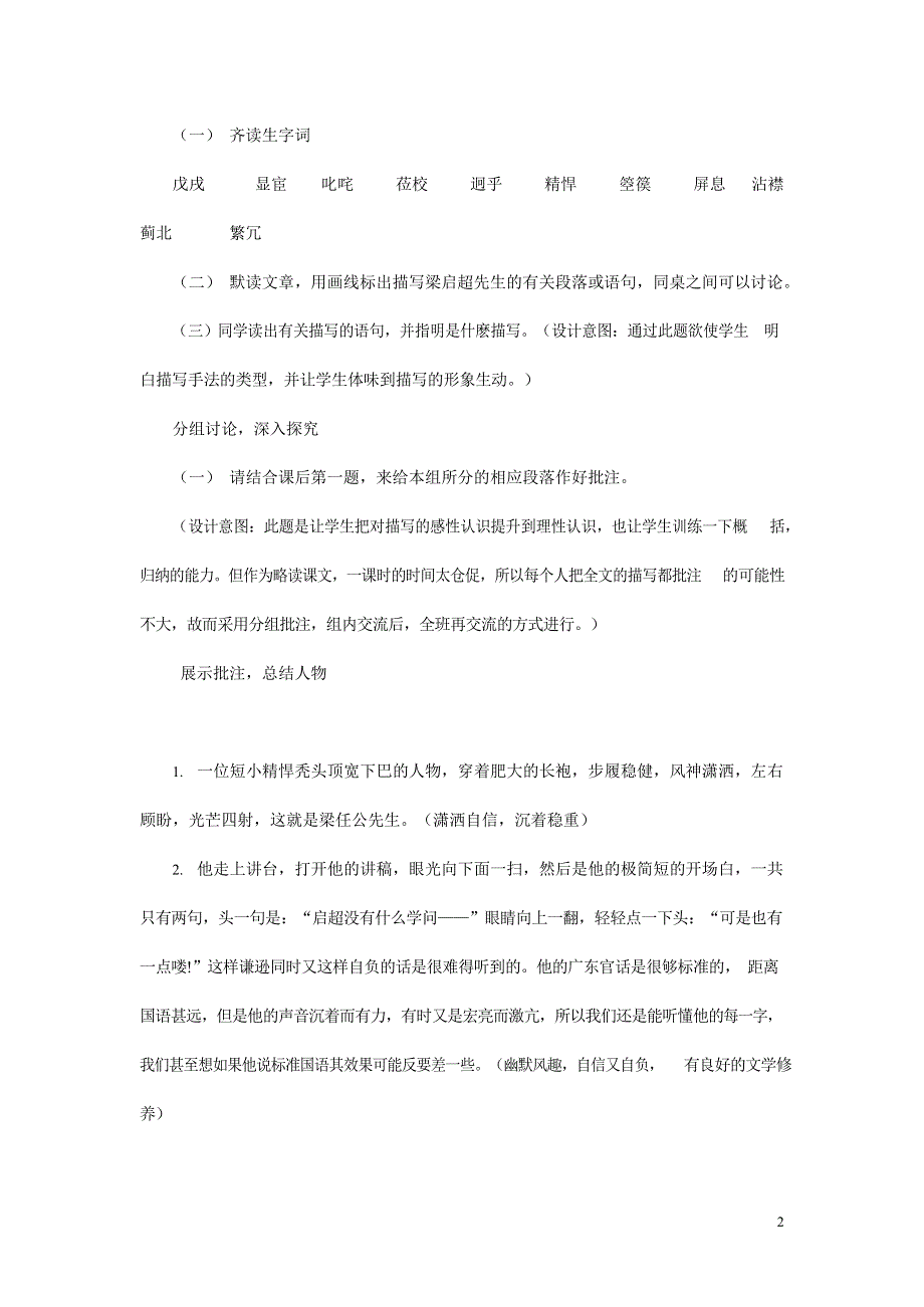 人教版高中语文必修一《记梁任公先生的一次演讲》教案教学设计优秀公开课 (32).docx_第2页