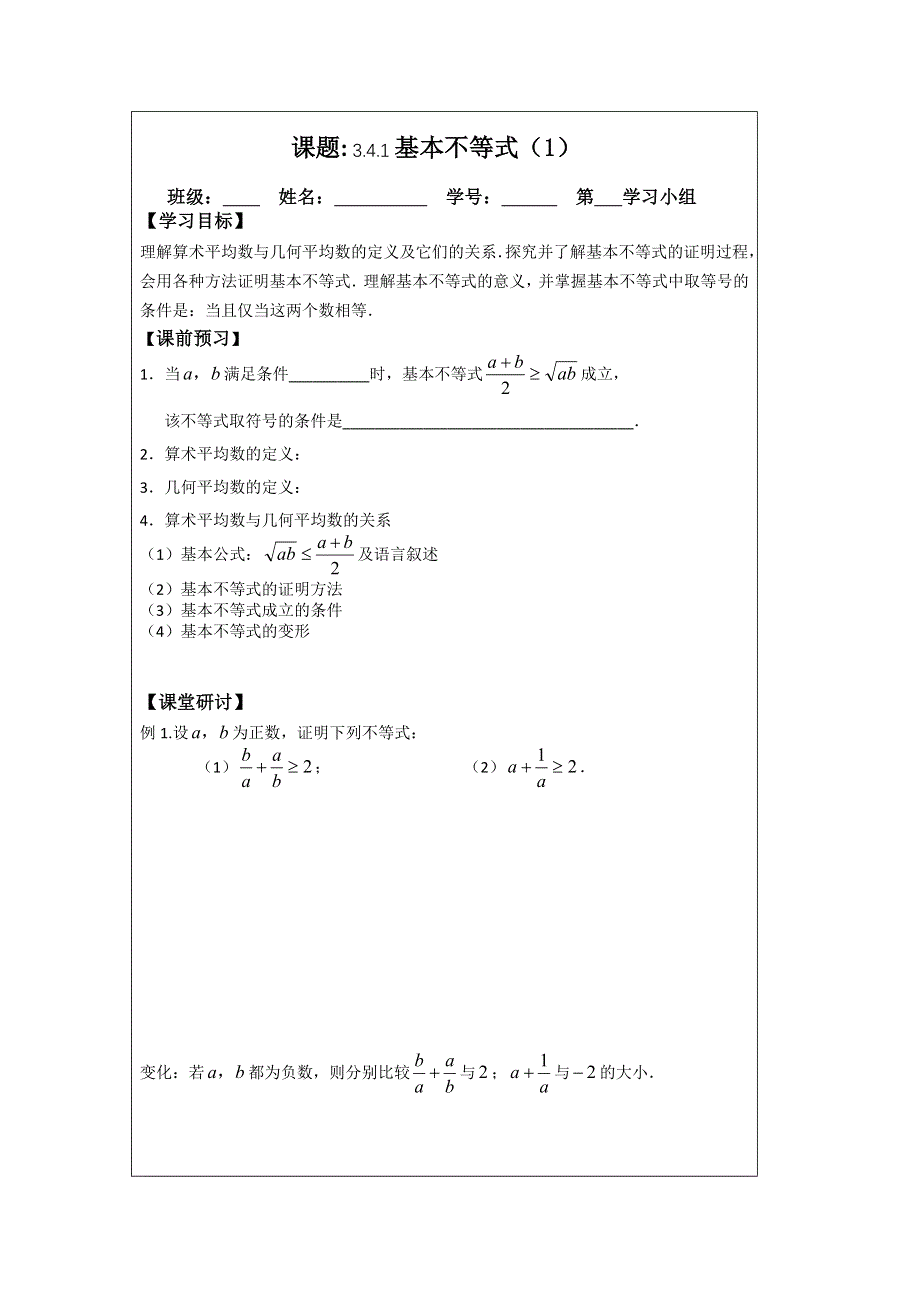 《原创》江苏省建陵高级中学2013—2014学年高一数学必修五导学案3.4.1基本不等式的证明（1）.doc_第1页