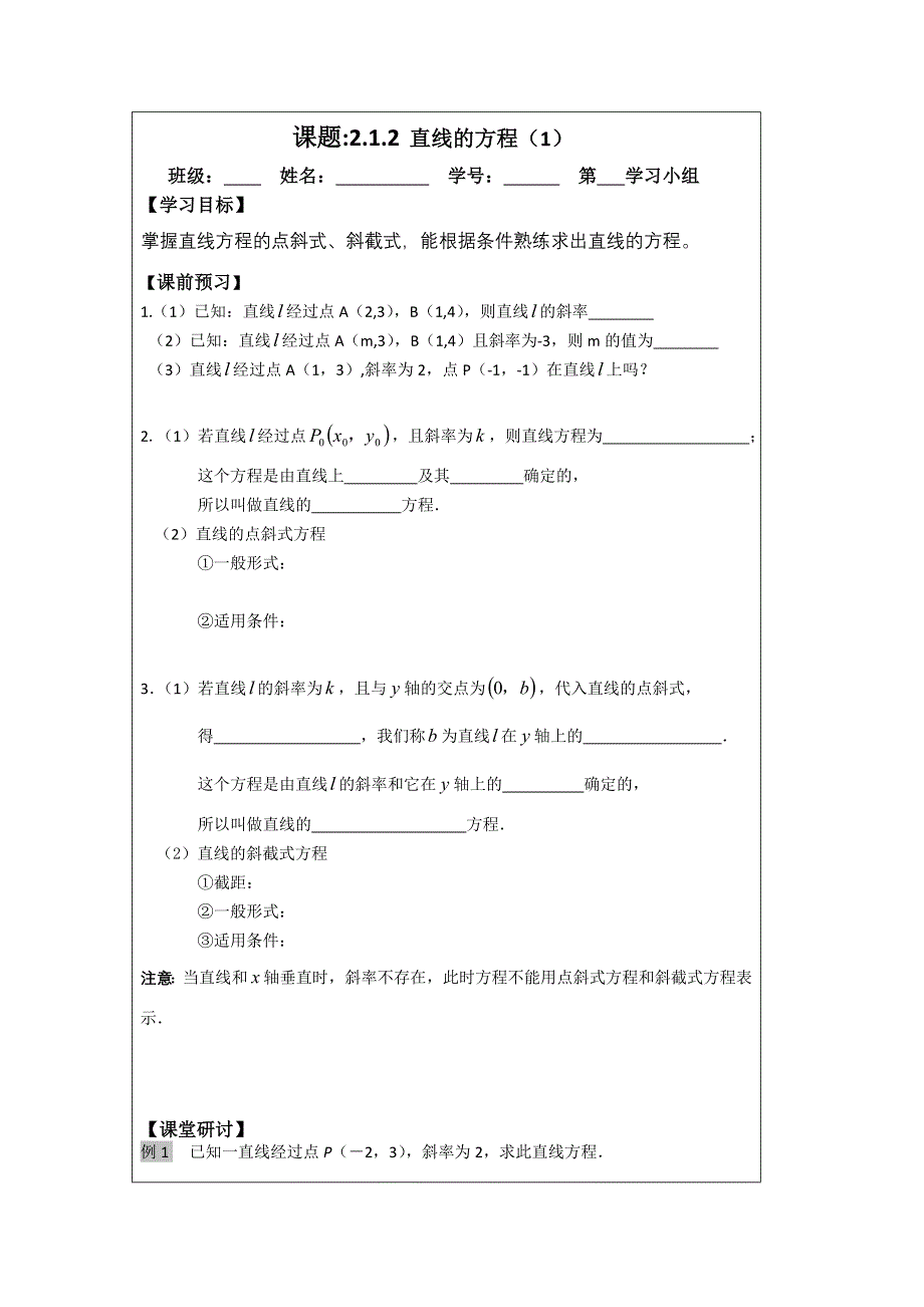 《原创》江苏省建陵高级中学2013—2014学年高一数学必修二导学案：2.1.2直线方程（1）.doc_第1页