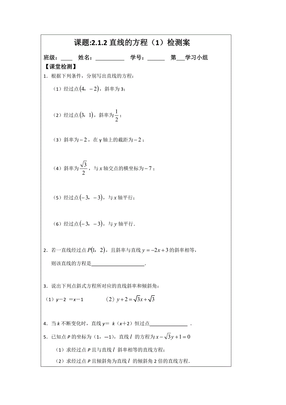 《原创》江苏省建陵高级中学2013—2014学年高一数学必修二导学案：2.1.2直线方程（1）.doc_第3页