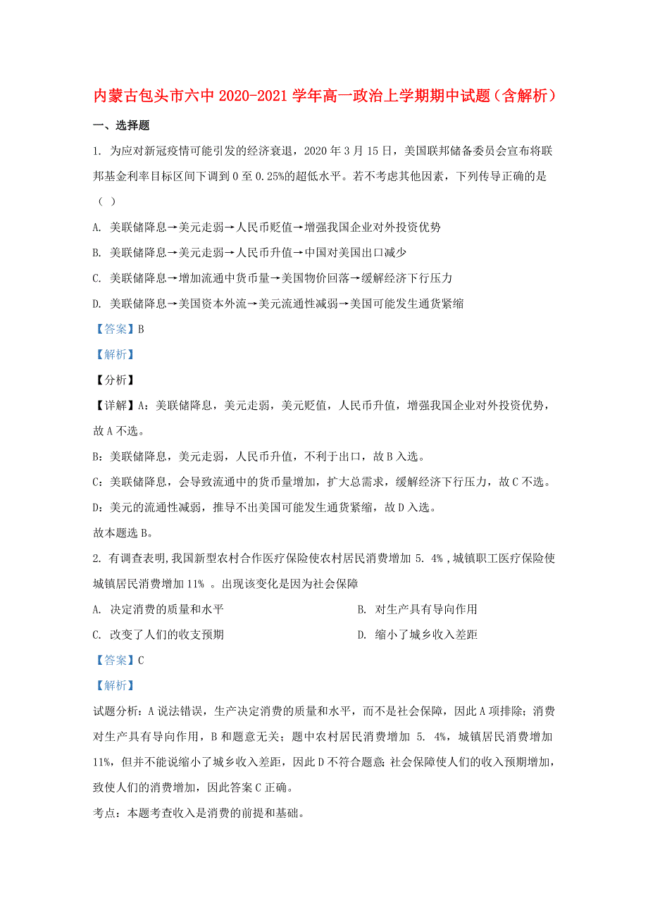 内蒙古包头市六中2020-2021学年高一政治上学期期中试题（含解析）.doc_第1页