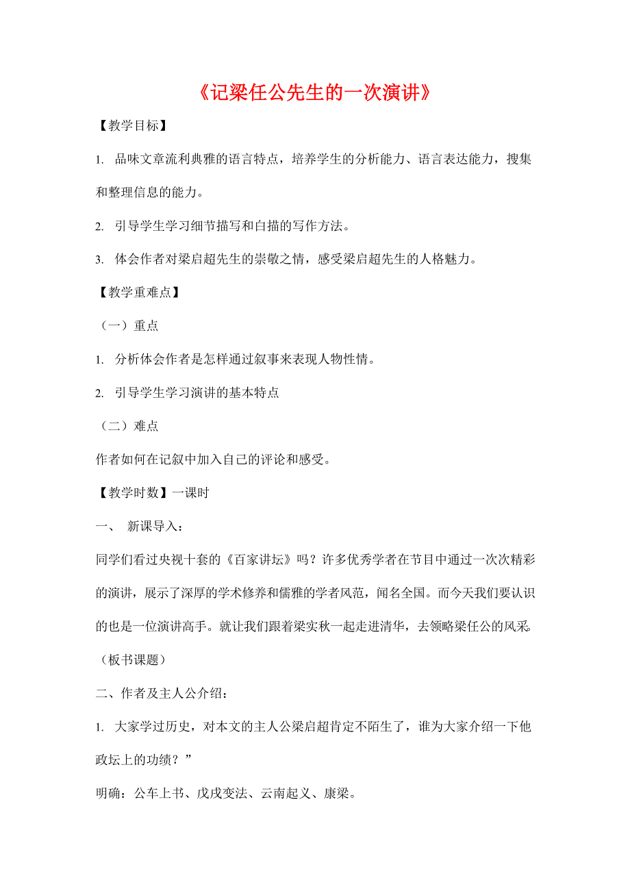 人教版高中语文必修一《记梁任公先生的一次演讲》教案教学设计优秀公开课 (29).docx_第1页