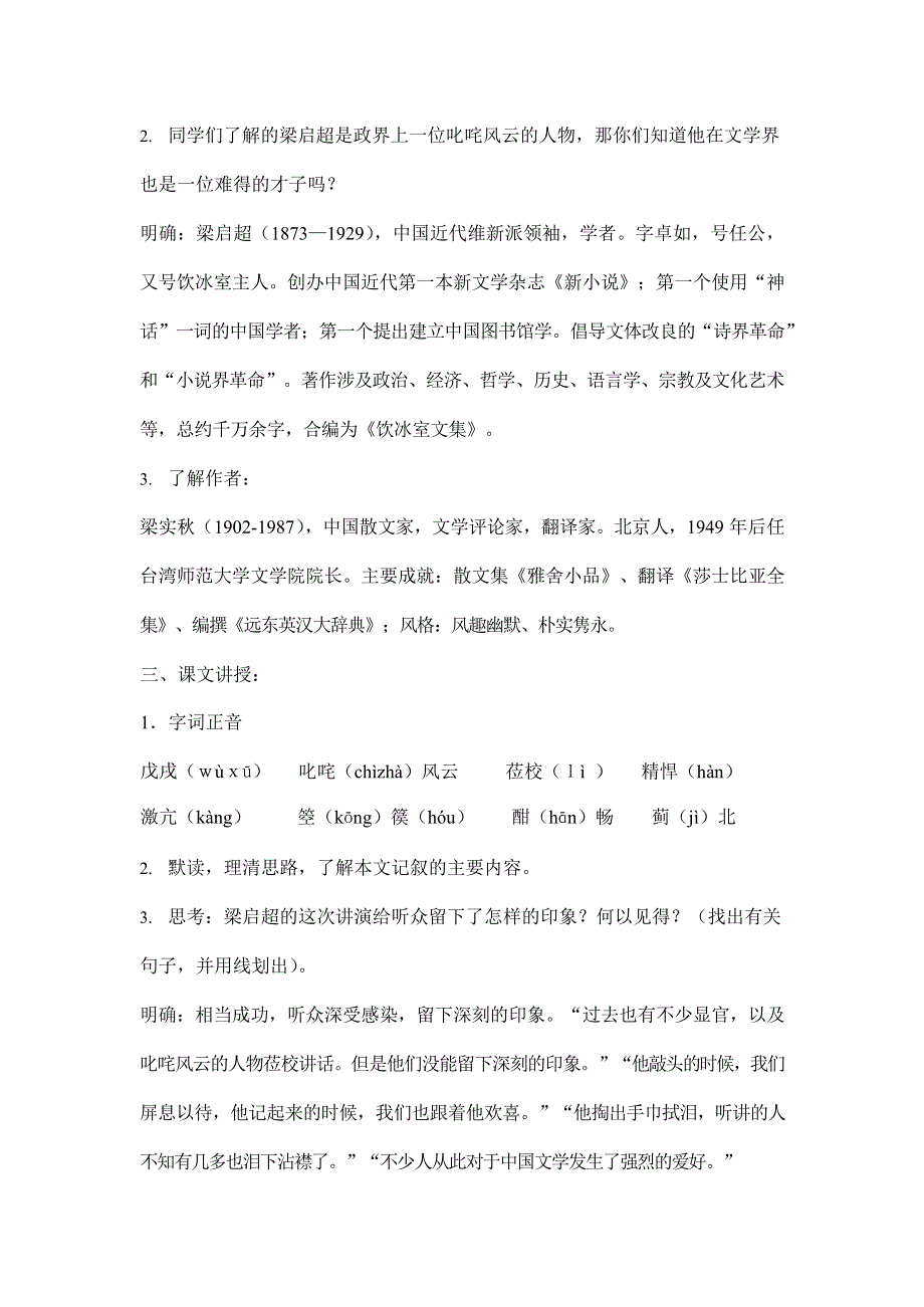 人教版高中语文必修一《记梁任公先生的一次演讲》教案教学设计优秀公开课 (29).docx_第2页