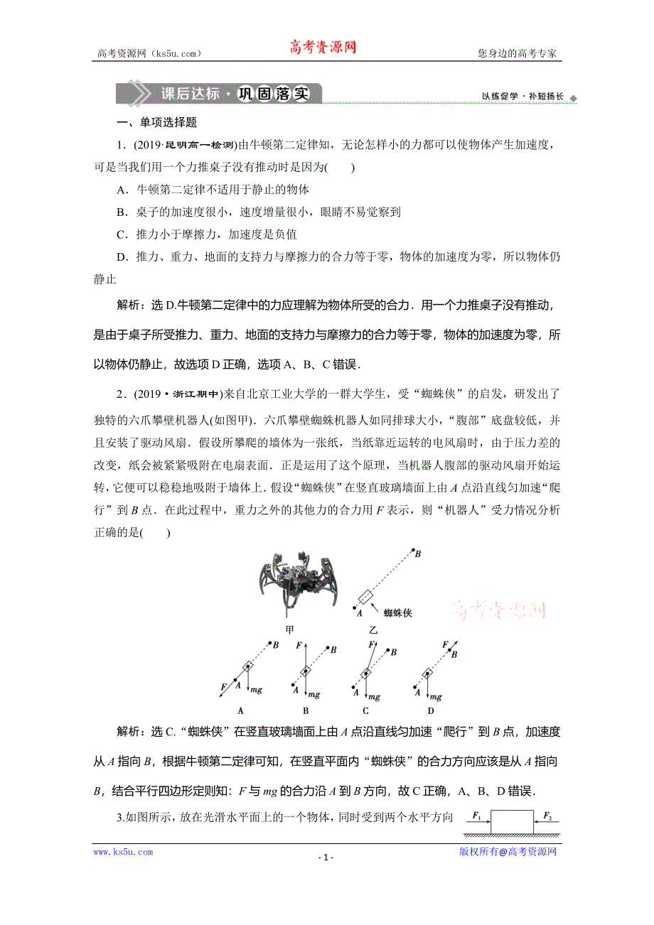 2019-2020学年人教版新教材物理必修第一册练习：第4章 3 第3节　牛顿第二定律　课后达标巩固落实 WORD版含解析.doc_第1页