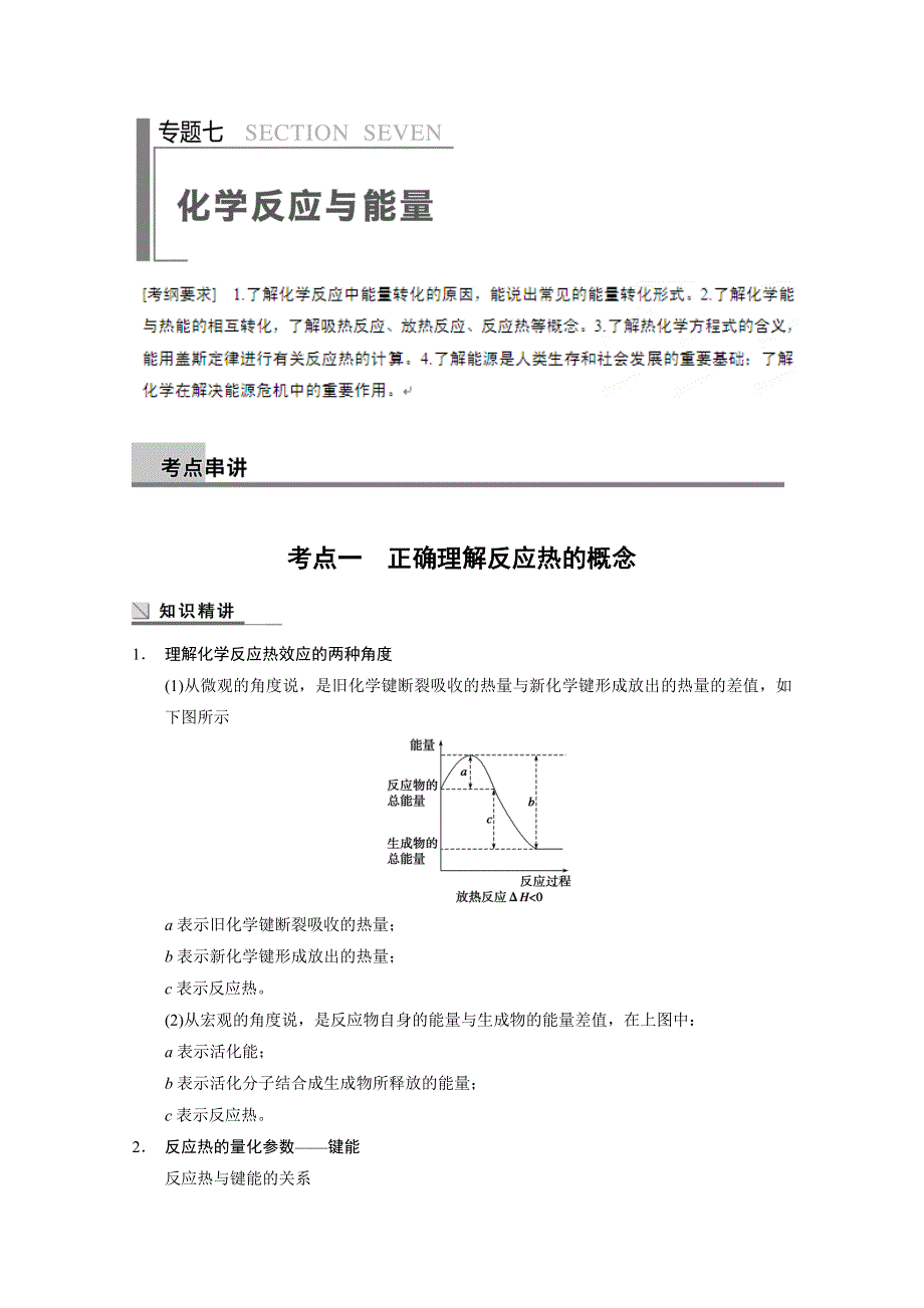 四川省金阳中学2014届高三化学二轮专题突破：专题七 WORD版含解析.DOC_第1页