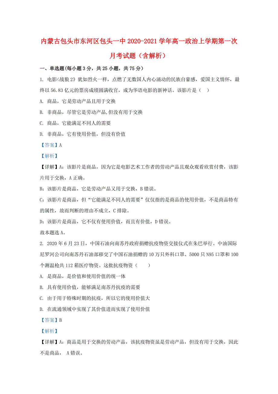 内蒙古包头市东河区包头一中2020-2021学年高一政治上学期第一次月考试题（含解析）.doc_第1页