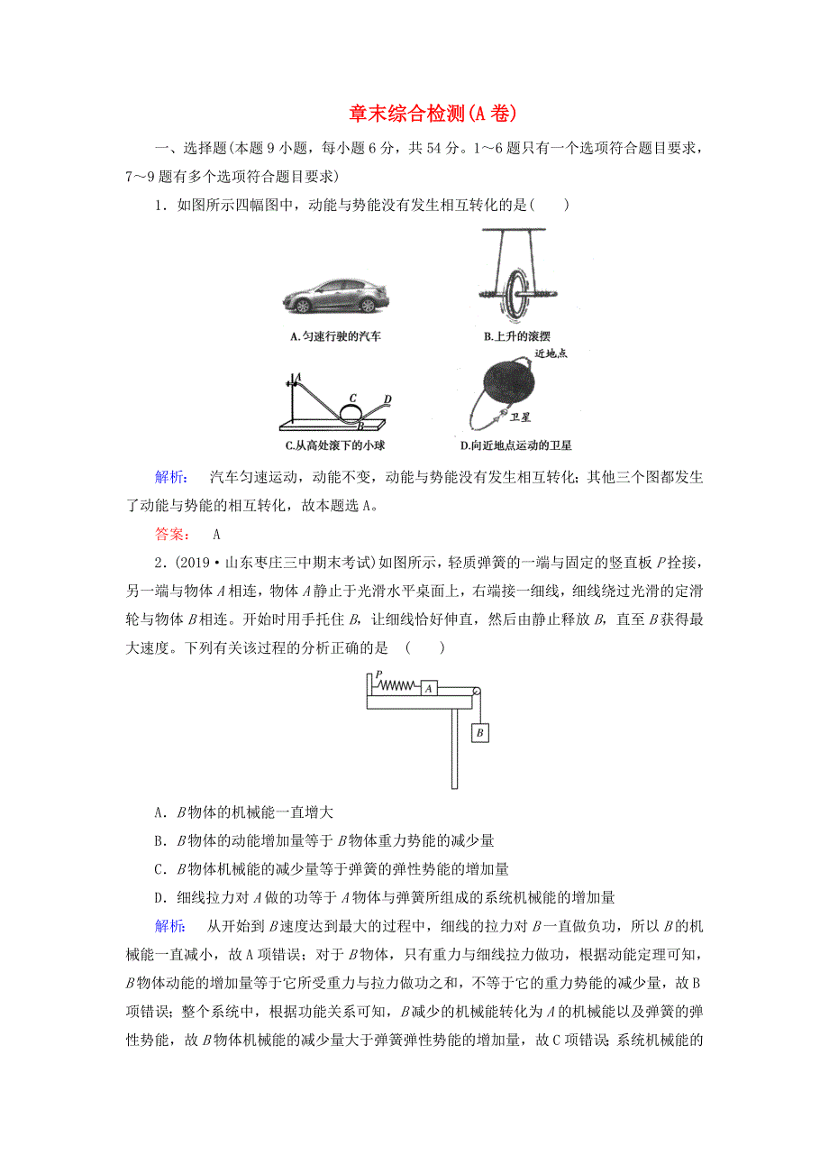 2020高中物理 第七章 机械能守恒定律 章末综合检测（含解析）新人教版必修2.doc_第1页