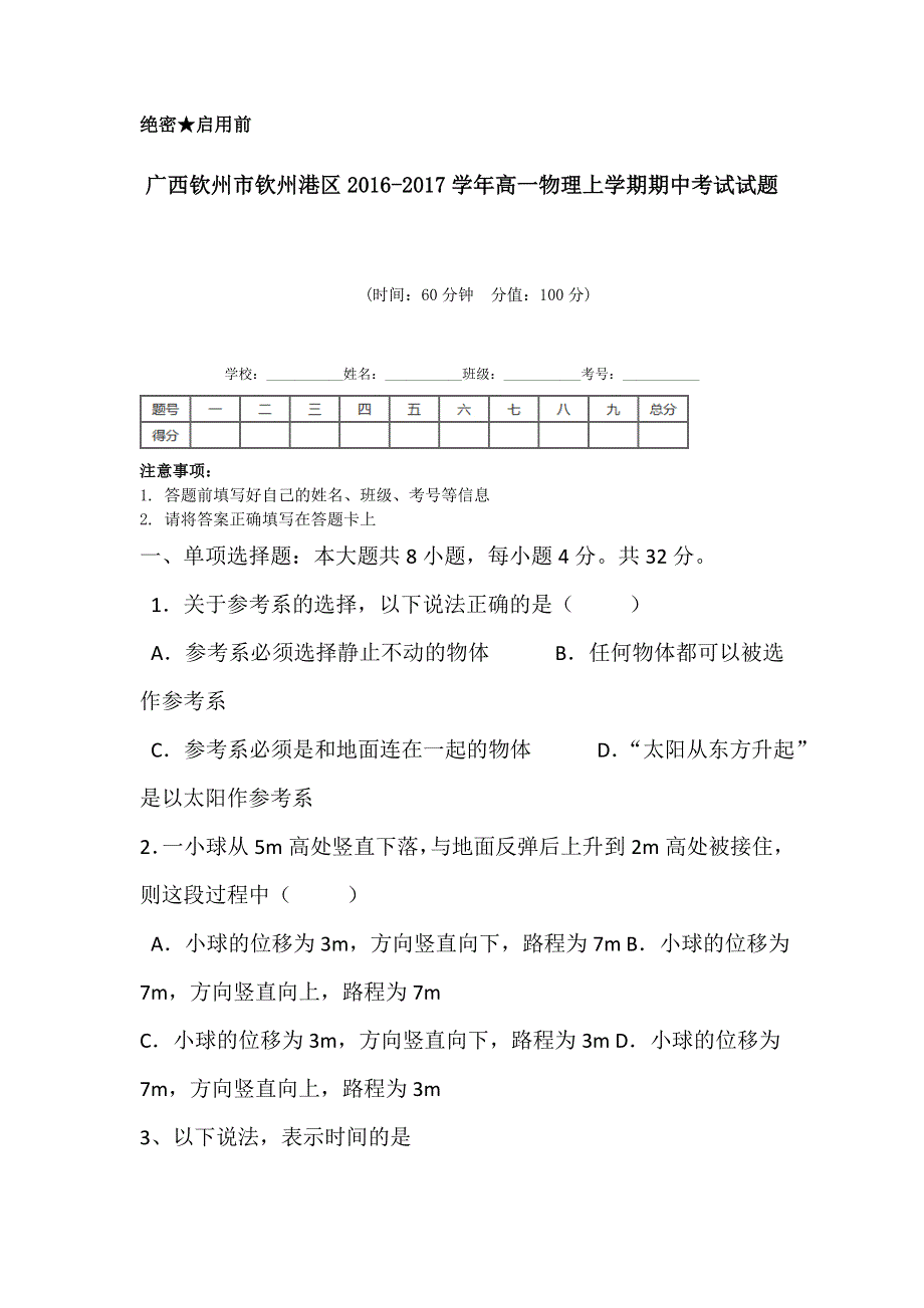 广西钦州市钦州港区2016-2017学年高一上学期期中考试物理试题 WORD版缺答案.doc_第1页