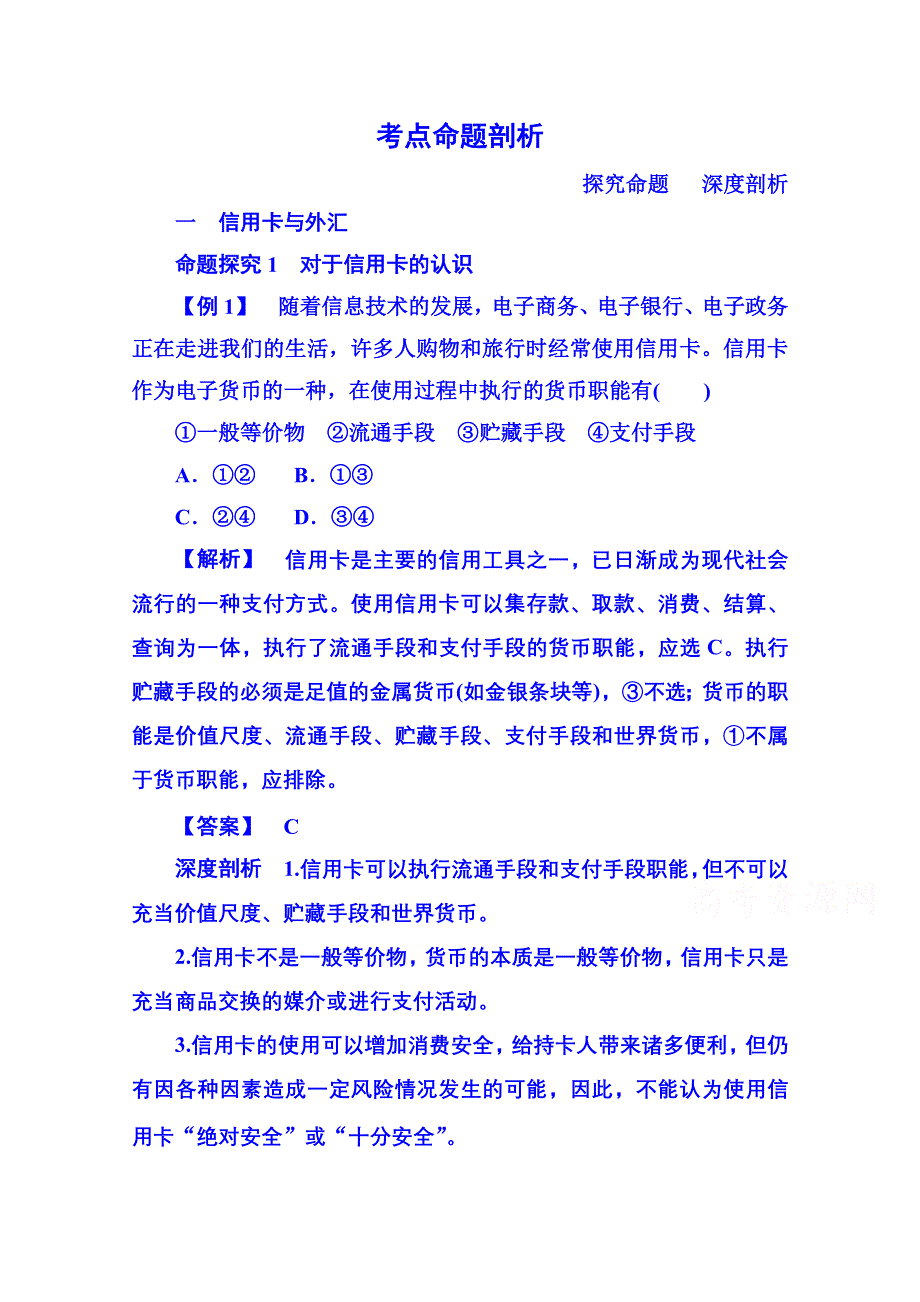 2014-2015学年高中政治必修1 第一课第二框信用卡、支票和外汇.doc_第1页