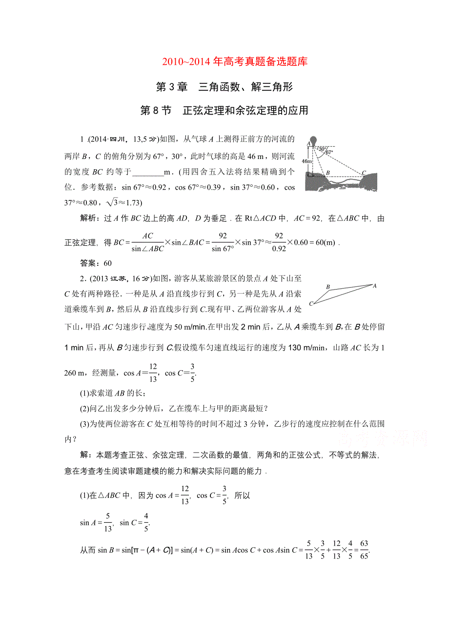 2016届（新课标）高考数学（理）5年高考真题备考试题库：第3章 三角函数、解三角形 第8节正弦定理和余弦定理的应用.doc_第1页