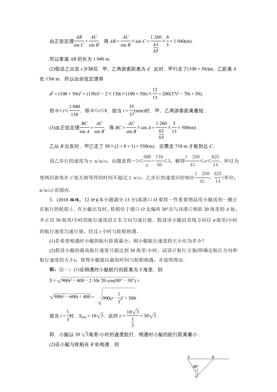 2016届（新课标）高考数学（理）5年高考真题备考试题库：第3章 三角函数、解三角形 第8节正弦定理和余弦定理的应用.doc_第2页