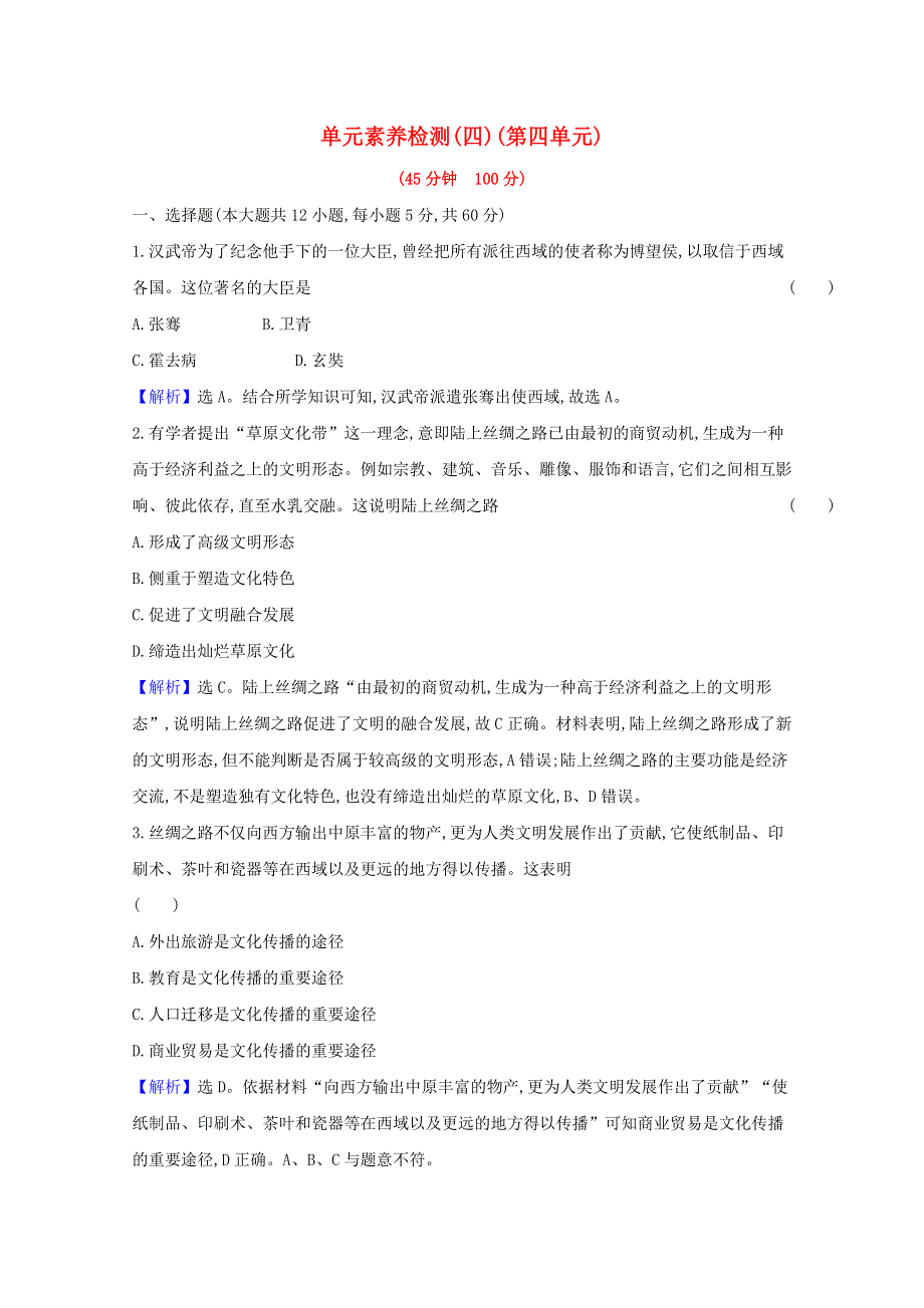 2020-2021学年新教材高中历史 第四单元 商路、贸易与文化交流单元素养检测（含解析）新人教版选择性必修3.doc_第1页