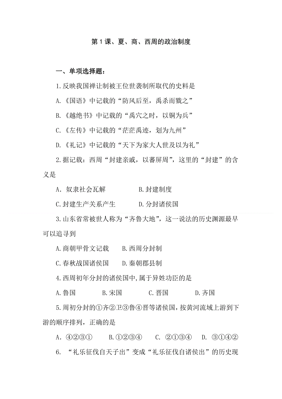 2012年高考历史必修1第一轮基础复习题1.doc_第1页