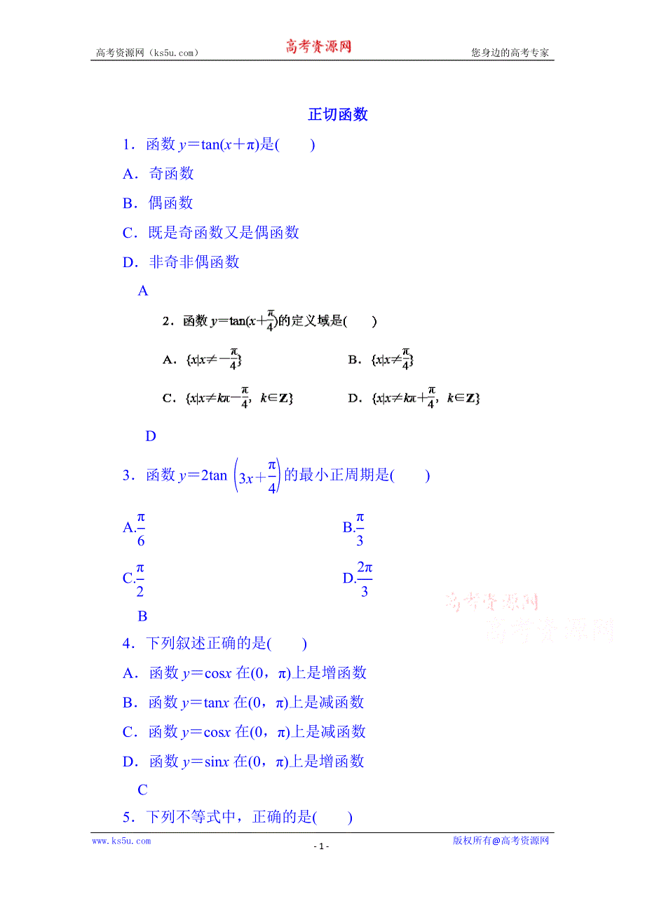 山东省济宁市2014年高中数学必修4巩固练习：1-4-3 正切函数的性质与图象.doc_第1页