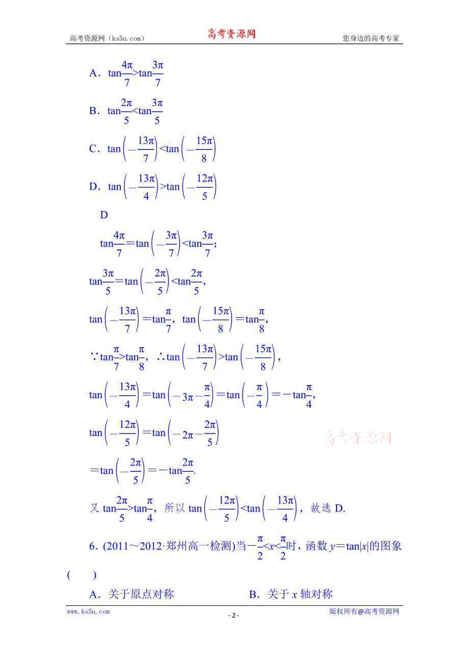 山东省济宁市2014年高中数学必修4巩固练习：1-4-3 正切函数的性质与图象.doc_第2页