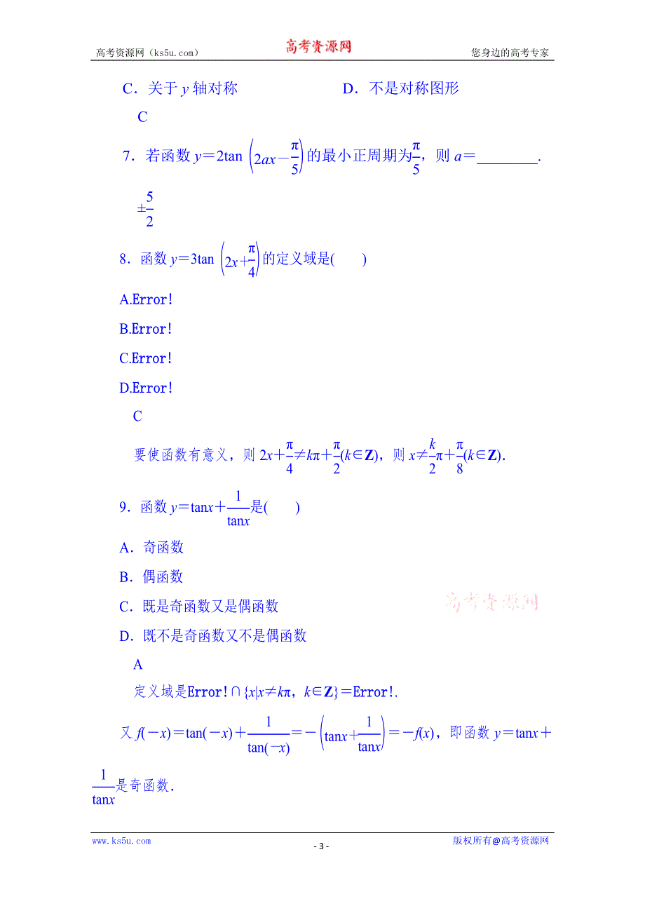 山东省济宁市2014年高中数学必修4巩固练习：1-4-3 正切函数的性质与图象.doc_第3页