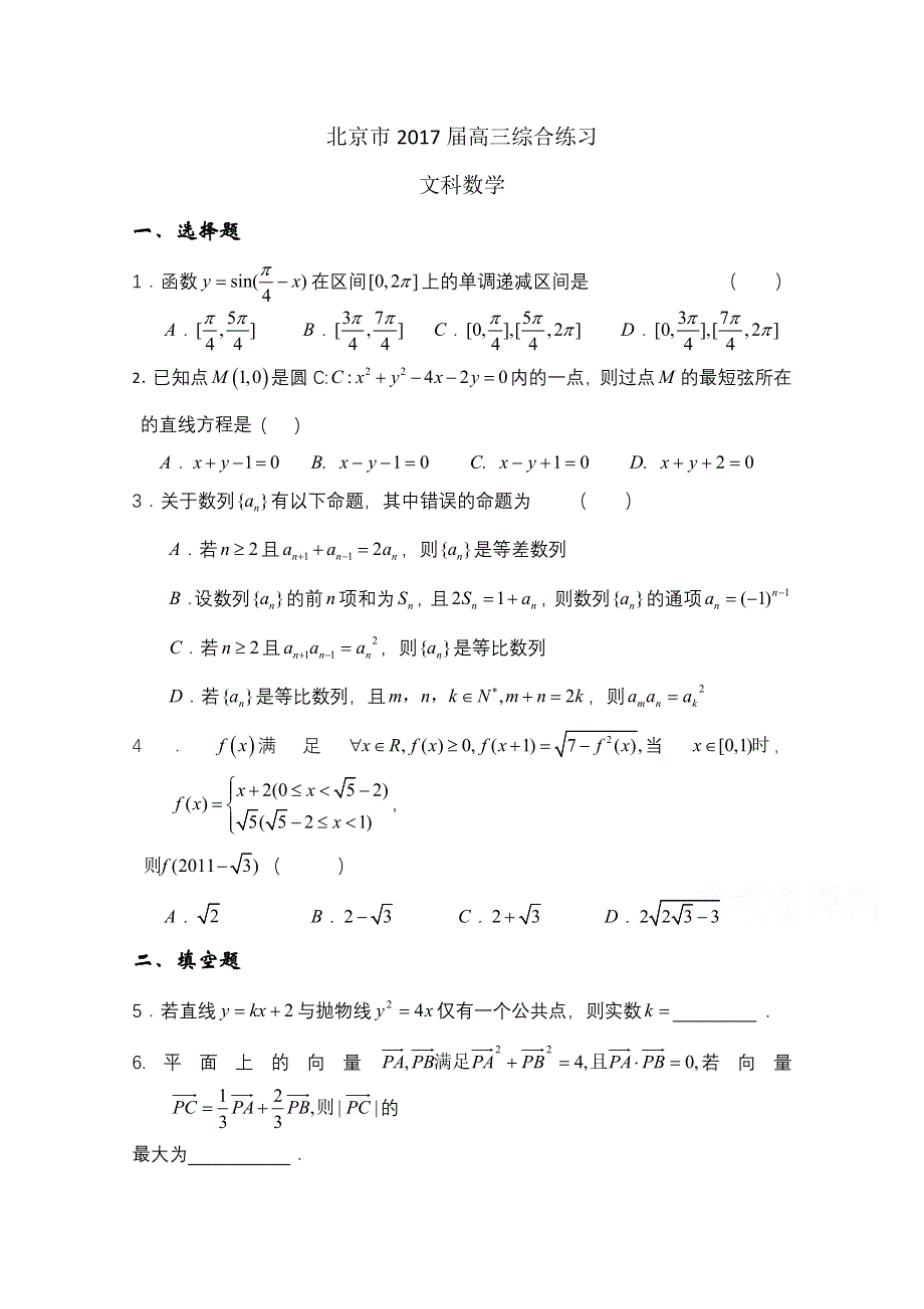 北京市2017届高三数学（文）综合练习21 WORD版含答案.doc_第1页