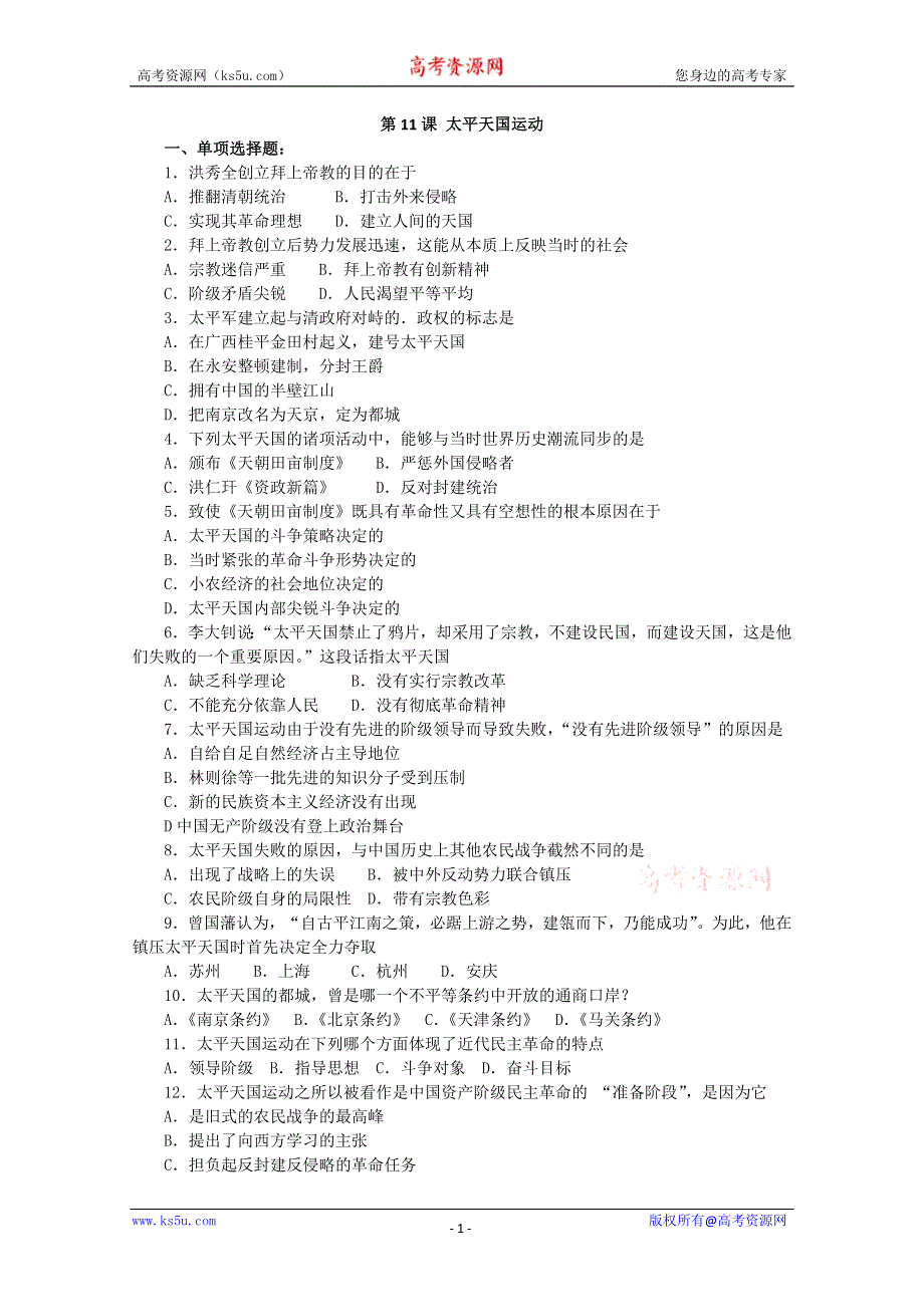 2012年高考历史第13课 太平天国运动 练习.doc_第1页