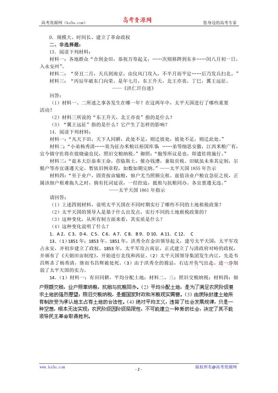 2012年高考历史第13课 太平天国运动 练习.doc_第2页