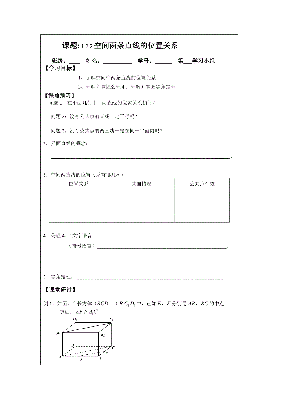 《原创》江苏省建陵高级中学2013—2014学年高一数学必修二导学案：1.2.2空间两条直线的位置关系（1）.doc_第1页