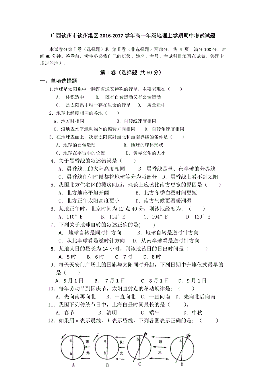 广西钦州市钦州港区2016-2017学年高一上学期期中考试地理试题 WORD版含答案.doc_第1页