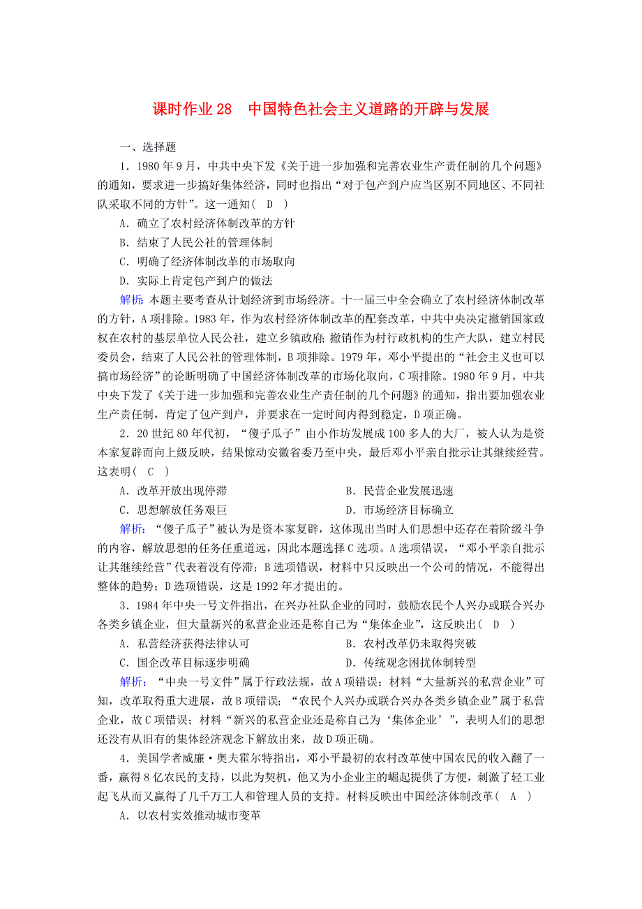 2020-2021学年新教材高中历史 第十单元 改革开放与社会主义现代化建设新时期 第28课 中国特色社会主义道路的开辟与发展课时作业（含解析）新人教版必修《中外历史纲要（上）》.doc_第1页