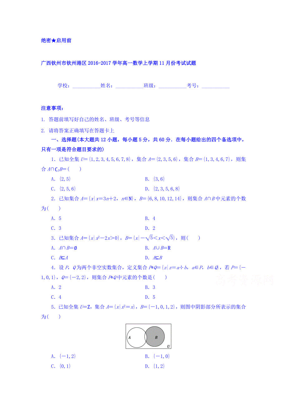 广西钦州市钦州港区2016-2017学年高一11月月考数学试题 WORD版含答案.doc_第1页