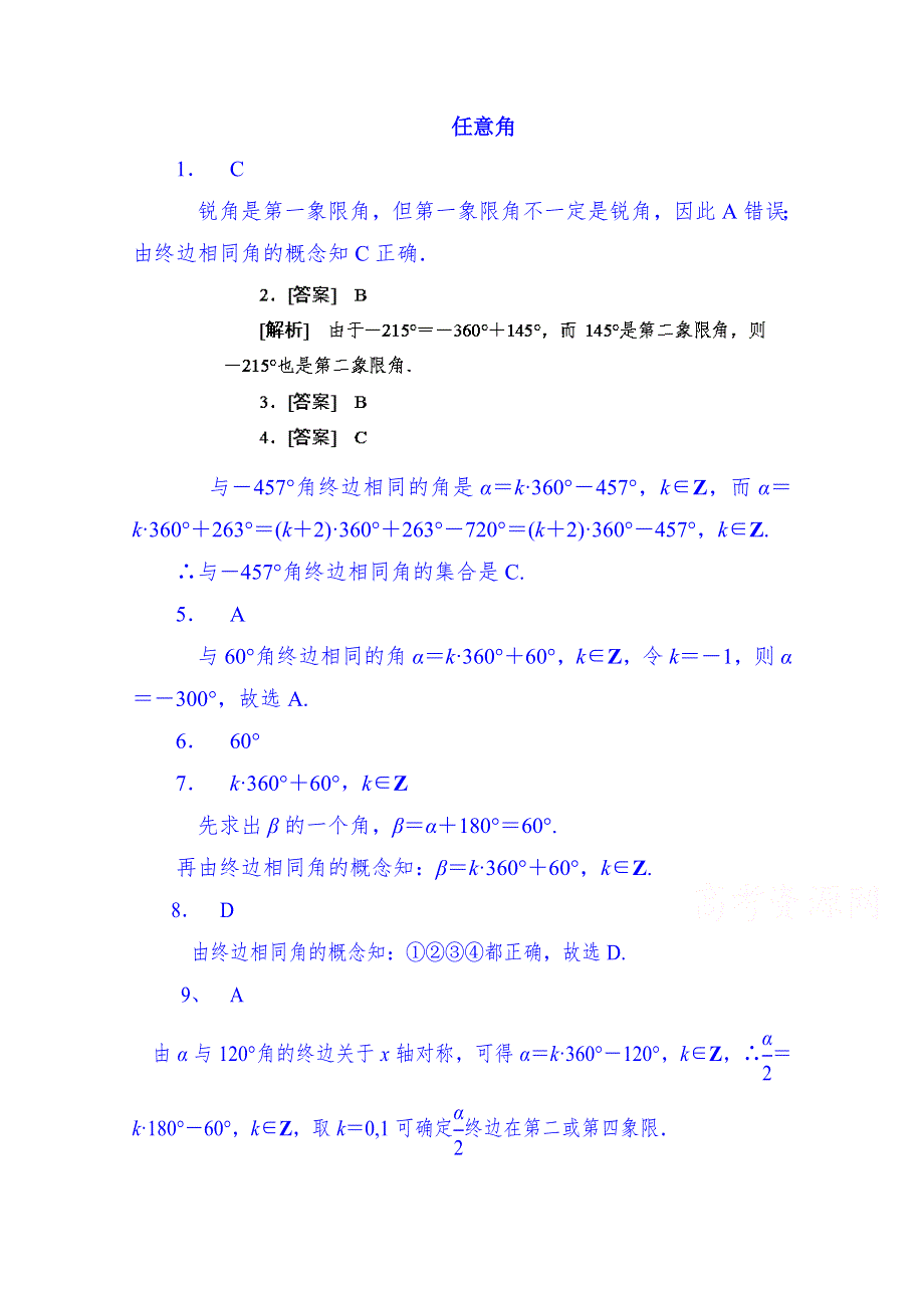 山东省济宁市2014年高中数学必修4巩固练习：1-1-1 任意角（教师版）.doc_第1页