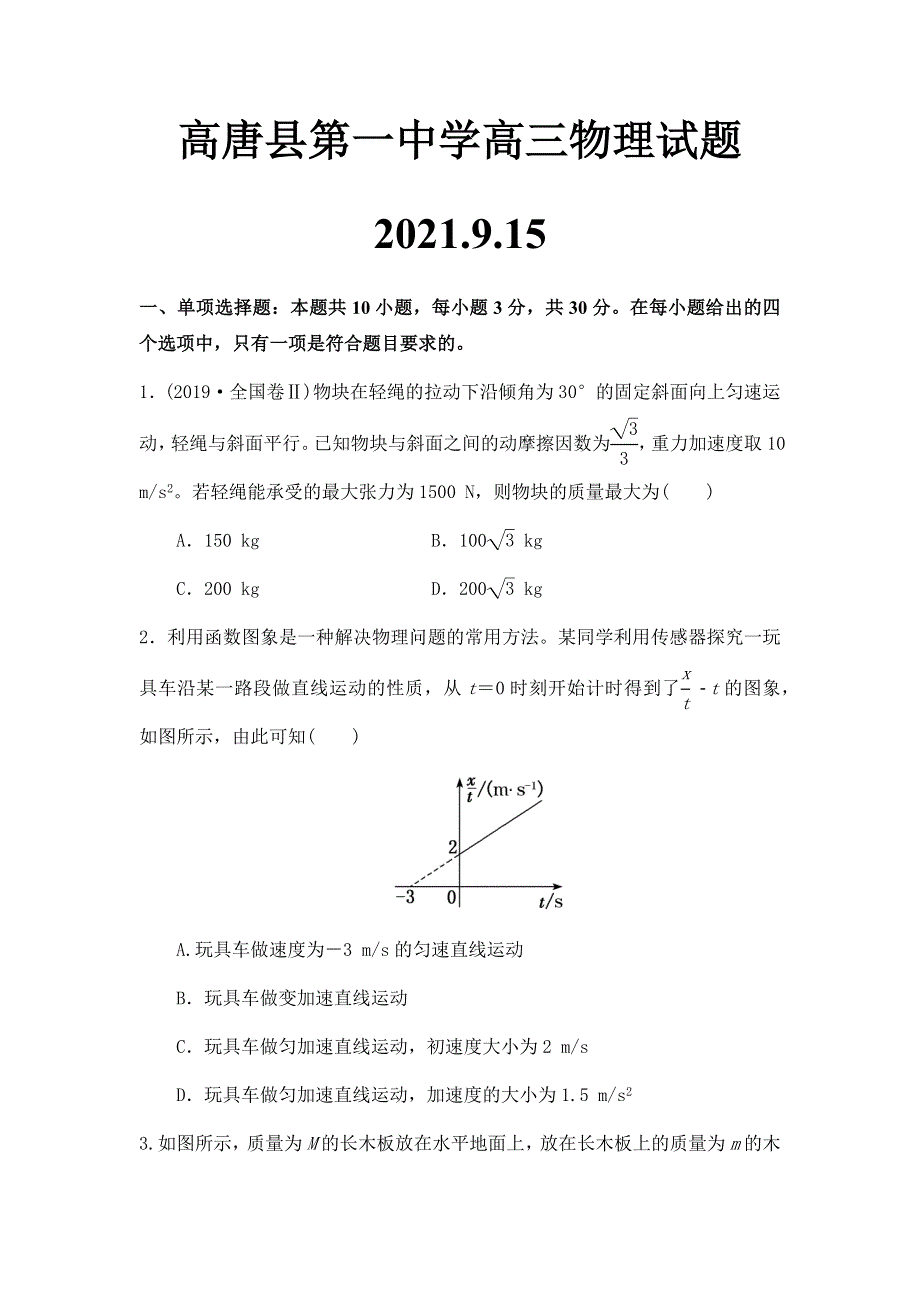 山东省聊城市高唐县第一中学2022届高三上学期第一次周测物理试题9-15 WORD版含答案.docx_第1页