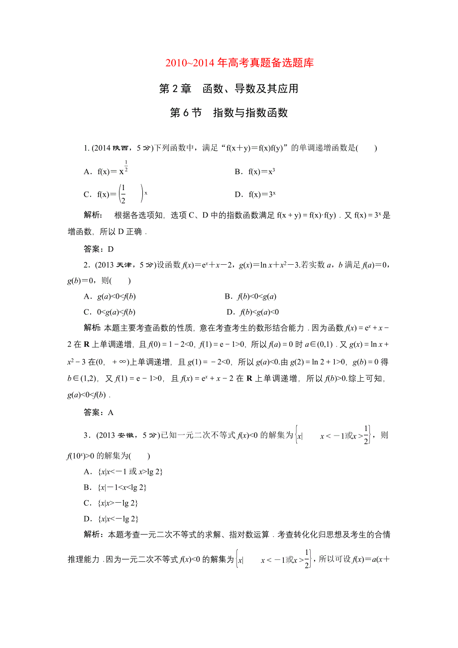 2016届（新课标）高考数学（理）5年高考真题备考试题库：第2章 函数、导数及其应用 第6节指数与指数函数.DOC_第1页